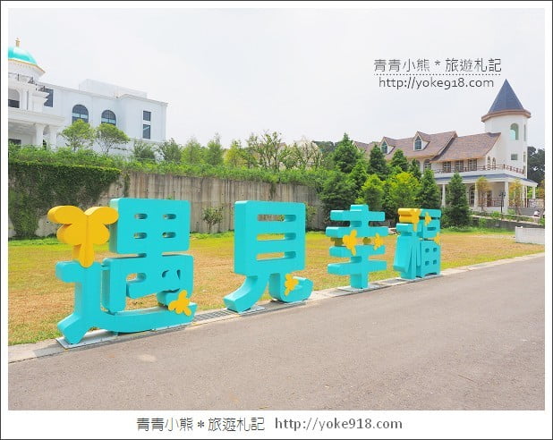 彰化新景點》遇見幸福景觀餐廳.浪漫歐風建築&美味上海菜 @青青小熊*旅遊札記
