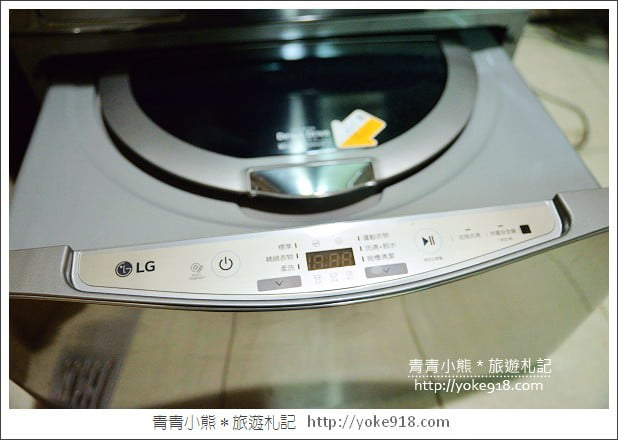 媽媽的好幫手》LG TWINWash~讓主婦做家事也可以輕鬆又省力 @青青小熊*旅遊札記