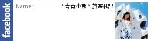 雲林景點》虎尾觀光工廠‧金鵬巾緻親子館~親子同遊好去處 @青青小熊＊旅遊札記