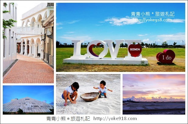 台南景點》台南七股遊客中心.熱門IG打卡新地標~七股必拍亮點 @青青小熊*旅遊札記 台南景點》台南七股遊客中心.熱門IG打卡新地標~七股必拍亮點 @青青小熊*旅遊札記