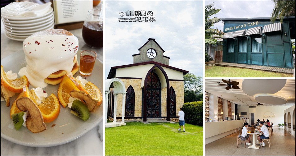 桃園景點》晶麒莊園會館HoneyWood Cafe．喝咖啡拍照去 @青青小熊＊旅遊札記