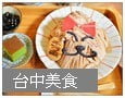 台中美食推薦》龍蝦小姐Lady Lobster新登場．好吃的龍蝦三明治 @青青小熊＊旅遊札記