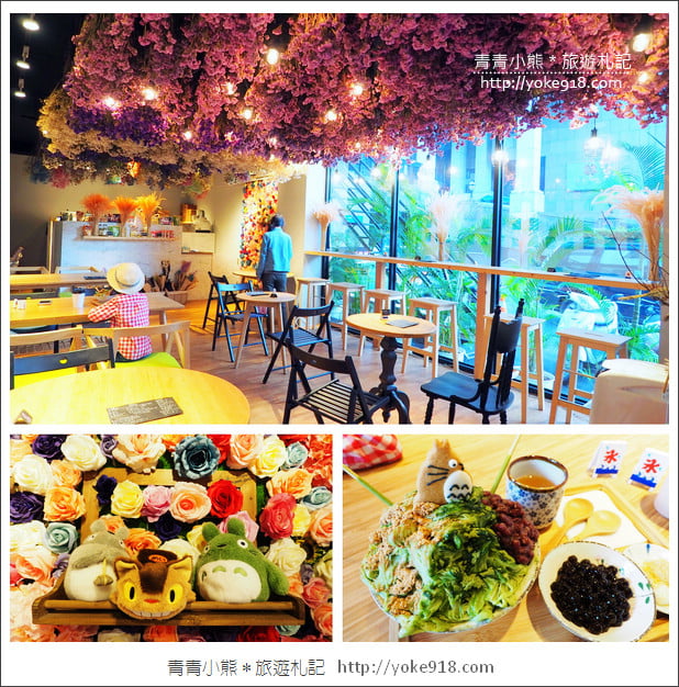 高雄冰店推薦》夜貓子雪花冰‧人氣龍貓冰品~充滿乾燥花的IG最新打卡景點 @青青小熊*旅遊札記 高雄冰店推薦》夜貓子雪花冰‧人氣龍貓冰品~充滿乾燥花的IG最新打卡景點 @青青小熊*旅遊札記