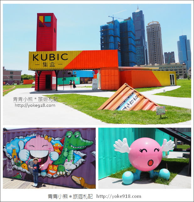 高雄景點》集盒KUBIC貨櫃聚落.彩色貨櫃屋~IG打卡新去處 @青青小熊*旅遊札記 高雄景點》集盒KUBIC貨櫃聚落.彩色貨櫃屋~IG打卡新去處 @青青小熊*旅遊札記