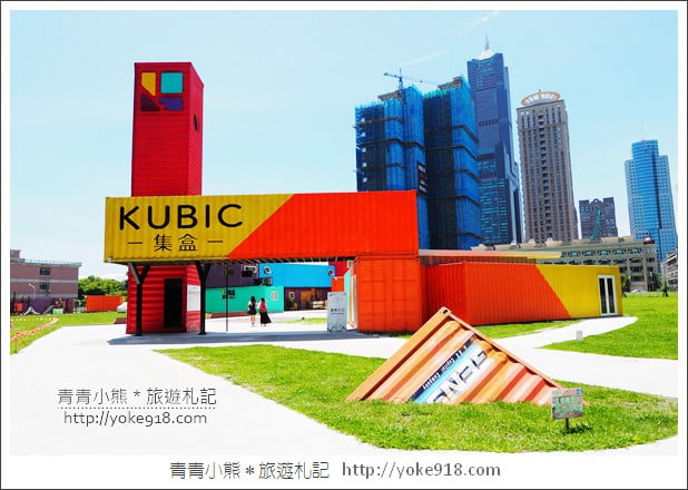 高雄景點》集盒KUBIC貨櫃聚落.彩色貨櫃屋~IG打卡新去處 @青青小熊*旅遊札記 高雄景點》集盒KUBIC貨櫃聚落.彩色貨櫃屋~IG打卡新去處 @青青小熊*旅遊札記