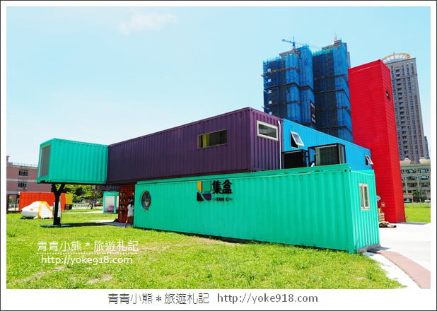 高雄景點》集盒KUBIC貨櫃聚落.彩色貨櫃屋~IG打卡新去處 @青青小熊*旅遊札記 高雄景點》集盒KUBIC貨櫃聚落.彩色貨櫃屋~IG打卡新去處 @青青小熊*旅遊札記