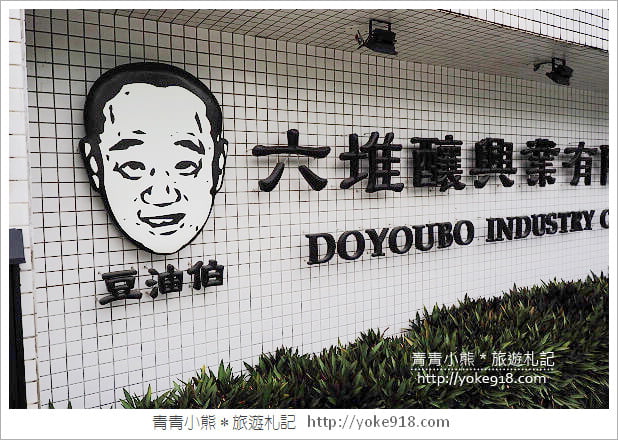 豆油伯純釀醬油》屏東工廠參訪‧金美好/金美滿/甘田醬油~主婦必備 @青青小熊＊旅遊札記