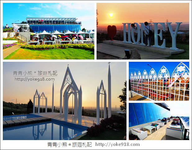 新竹湖口夜景餐廳》夏季三角 景觀咖啡廳.最新亮點一起來賞夕陽看夜景 @青青小熊*旅遊札記 新竹湖口夜景餐廳》夏季三角 景觀咖啡廳.最新亮點一起來賞夕陽看夜景 @青青小熊*旅遊札記