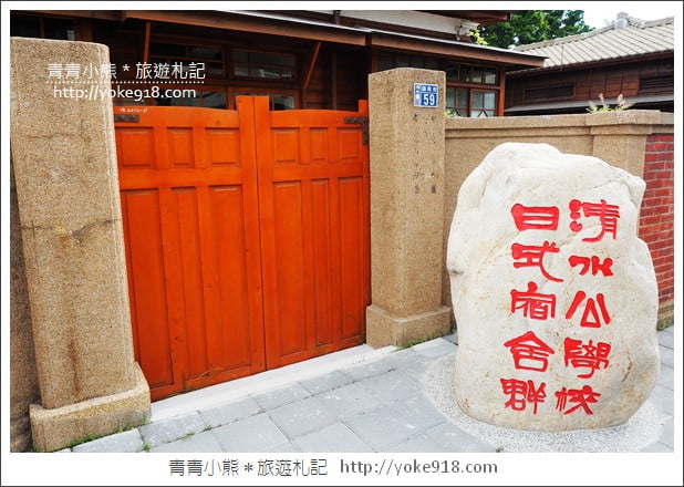 台中清水景點》清水國小.藏在校園內的日式建築群~一日遊順遊推薦 @青青小熊*旅遊札記 台中清水景點》清水國小.藏在校園內的日式建築群~一日遊順遊推薦 @青青小熊*旅遊札記