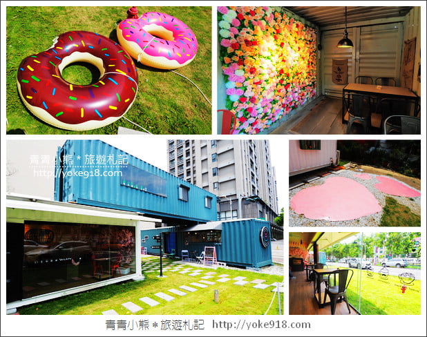 新竹景點》竹北CY coffee.貨櫃屋景觀咖啡廳~花牆甜甜圈好好拍 @青青小熊*旅遊札記 新竹景點》竹北CY coffee.貨櫃屋景觀咖啡廳~花牆甜甜圈好好拍 @青青小熊*旅遊札記