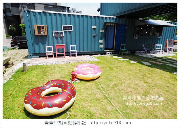 新竹景點》竹北CY coffee.貨櫃屋景觀咖啡廳~花牆甜甜圈好好拍 @青青小熊*旅遊札記 新竹景點》竹北CY coffee.貨櫃屋景觀咖啡廳~花牆甜甜圈好好拍 @青青小熊*旅遊札記