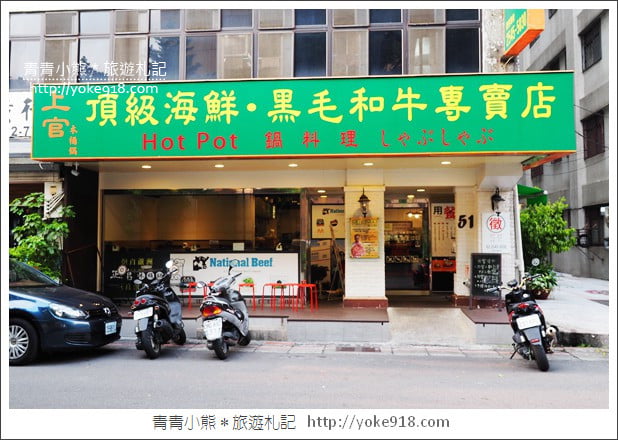 台北火鍋店》上官木桶鍋.巨無霸甜蜜痛風鍋~海鮮控的最愛(敦北店) @青青小熊*旅遊札記 台北火鍋店》上官木桶鍋.巨無霸甜蜜痛風鍋~海鮮控的最愛(敦北店) @青青小熊*旅遊札記