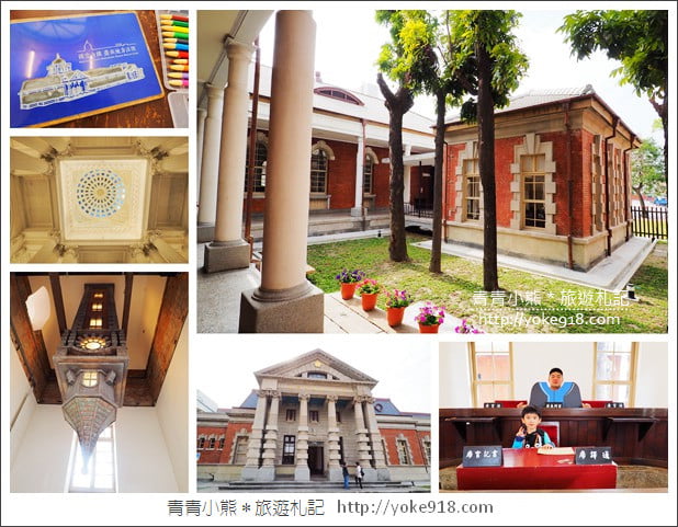台南景點》舊台南地方法院.親子同遊去~藏有倒立尖塔的西洋異國風建築 @青青小熊*旅遊札記 台南景點》舊台南地方法院.親子同遊去~藏有倒立尖塔的西洋異國風建築 @青青小熊*旅遊札記
