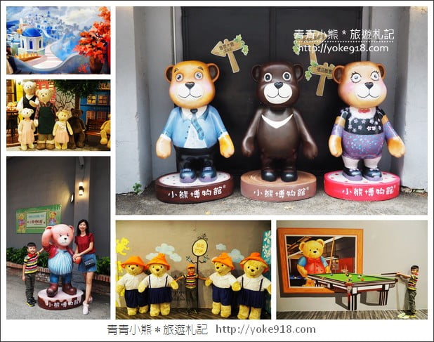 新竹小熊博物館》泰迪熊大集合．親子同遊景點~超萌超好拍 @青青小熊＊旅遊札記