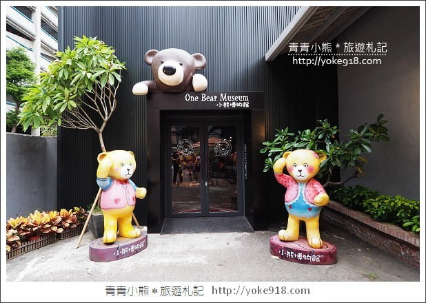 新竹小熊博物館》泰迪熊大集合．親子同遊景點~超萌超好拍 @青青小熊＊旅遊札記
