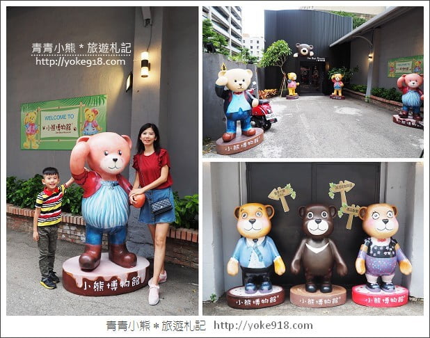 新竹小熊博物館》泰迪熊大集合．親子同遊景點~超萌超好拍 @青青小熊＊旅遊札記