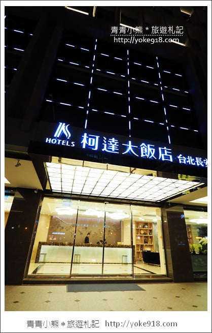 台北新飯店》柯達大飯店 台北長安館.近松江南京捷運站~經濟實惠住宿選擇 @青青小熊*旅遊札記 台北新飯店》柯達大飯店 台北長安館.近松江南京捷運站~經濟實惠住宿選擇 @青青小熊*旅遊札記