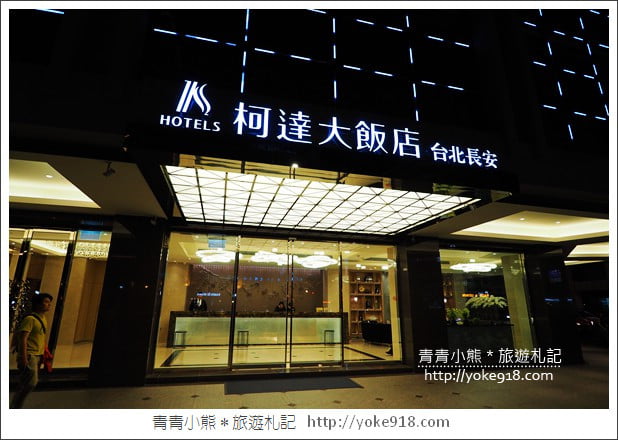 台北新飯店》柯達大飯店 台北長安館.近松江南京捷運站~經濟實惠住宿選擇 @青青小熊*旅遊札記 台北新飯店》柯達大飯店 台北長安館.近松江南京捷運站~經濟實惠住宿選擇 @青青小熊*旅遊札記
