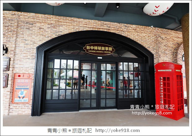 台中棒球故事館》親子同遊新景點.洲際棒球文化園區~棒球迷必逛 @青青小熊*旅遊札記 台中棒球故事館》親子同遊新景點.洲際棒球文化園區~棒球迷必逛 @青青小熊*旅遊札記