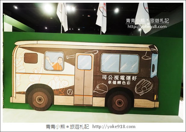 台中棒球故事館》親子同遊新景點．洲際棒球文化園區~棒球迷必逛 @青青小熊＊旅遊札記