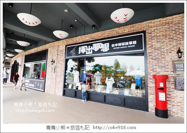 台中棒球故事館》親子同遊新景點．洲際棒球文化園區~棒球迷必逛 @青青小熊＊旅遊札記