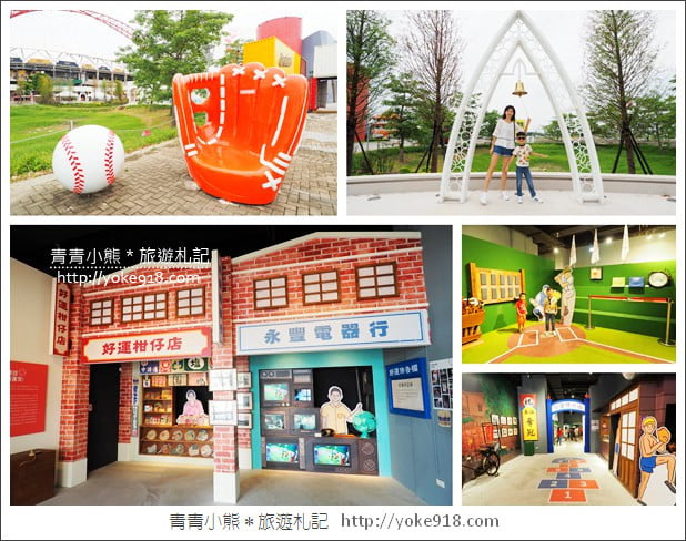 台中棒球故事館》親子同遊新景點.洲際棒球文化園區~棒球迷必逛 @青青小熊*旅遊札記 台中棒球故事館》親子同遊新景點.洲際棒球文化園區~棒球迷必逛 @青青小熊*旅遊札記