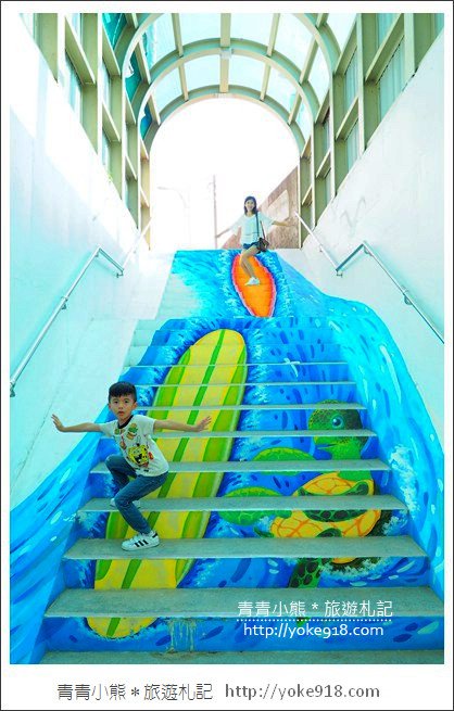 苗栗新景點》竹南華東街彩繪地下道.隱藏3D彩繪牆超可愛 @青青小熊*旅遊札記 苗栗新景點》竹南華東街彩繪地下道.隱藏3D彩繪牆超可愛 @青青小熊*旅遊札記