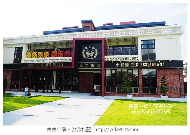 南投草屯景點》蔡氏釀酒啤酒觀光工廠.異國風街景太好拍 @青青小熊*旅遊札記 南投草屯景點》蔡氏釀酒啤酒觀光工廠.異國風街景太好拍 @青青小熊*旅遊札記
