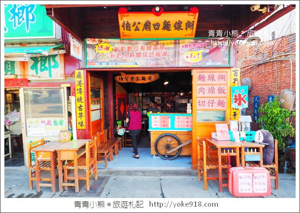 彰化景點》伯公廟口麵線糊．迷你版藍晒圖~復古食堂好有趣 @青青小熊＊旅遊札記