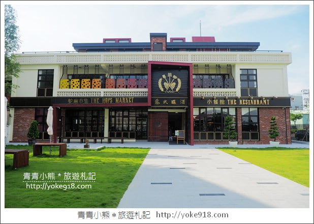 南投草屯景點》蔡氏釀酒啤酒觀光工廠.異國風街景太好拍 @青青小熊*旅遊札記 南投草屯景點》蔡氏釀酒啤酒觀光工廠.異國風街景太好拍 @青青小熊*旅遊札記