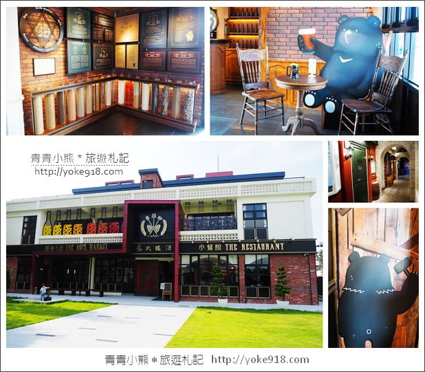 南投草屯景點》蔡氏釀酒啤酒觀光工廠.異國風街景太好拍 @青青小熊*旅遊札記