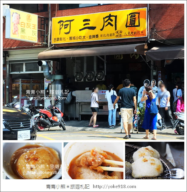 彰化肉圓推薦》阿三肉圓.食尚玩家推薦~好吃炸肉圓在這裡 @青青小熊*旅遊札記 彰化肉圓推薦》阿三肉圓.食尚玩家推薦~好吃炸肉圓在這裡 @青青小熊*旅遊札記