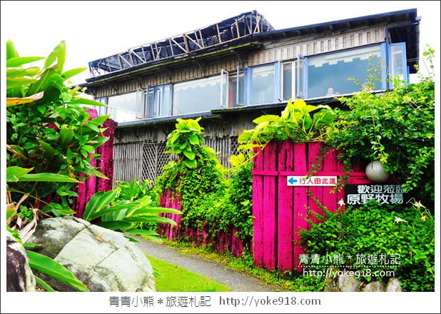 花蓮景點》原野牧場.花蓮海景餐廳~擁有七星潭無敵海景相伴的親子景點 @青青小熊*旅遊札記 花蓮景點》原野牧場.花蓮海景餐廳~擁有七星潭無敵海景相伴的親子景點 @青青小熊*旅遊札記