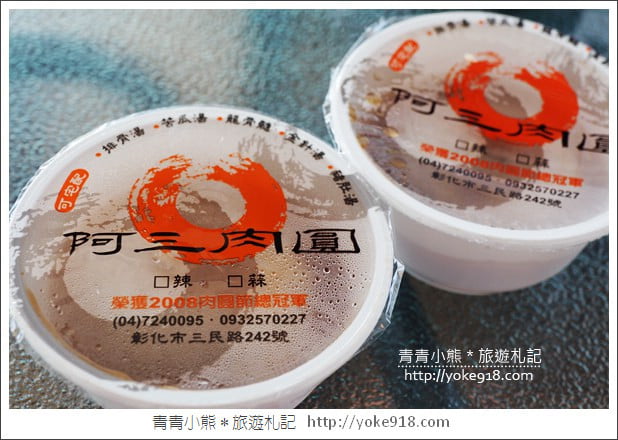 彰化肉圓推薦》阿三肉圓.食尚玩家推薦~好吃炸肉圓在這裡 @青青小熊*旅遊札記 彰化肉圓推薦》阿三肉圓.食尚玩家推薦~好吃炸肉圓在這裡 @青青小熊*旅遊札記