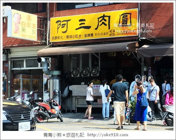 彰化肉圓推薦》阿三肉圓．食尚玩家推薦~好吃炸肉圓在這裡 @青青小熊＊旅遊札記