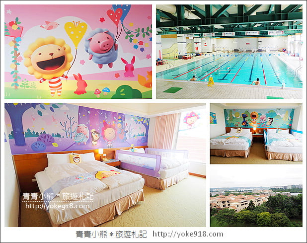 桃園住宿推薦》渴望會館.奶油獅親子主題房型全新登場 @青青小熊*旅遊札記 桃園住宿推薦》渴望會館.奶油獅親子主題房型全新登場 @青青小熊*旅遊札記