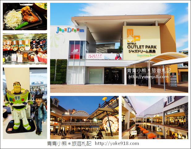 名古屋必去景點》三井OUTLET PARK爵士之夢長島~日本最大outlet購物中心 @青青小熊*旅遊札記 名古屋必去景點》三井OUTLET PARK爵士之夢長島~日本最大outlet購物中心 @青青小熊*旅遊札記