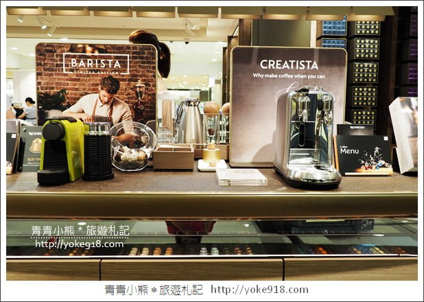 台北 Sogo 忠孝店》NESPRESSO最新開幕的全新概念店~來逛街品咖啡 @青青小熊*旅遊札記 台北 Sogo 忠孝店》NESPRESSO最新開幕的全新概念店~來逛街品咖啡 @青青小熊*旅遊札記