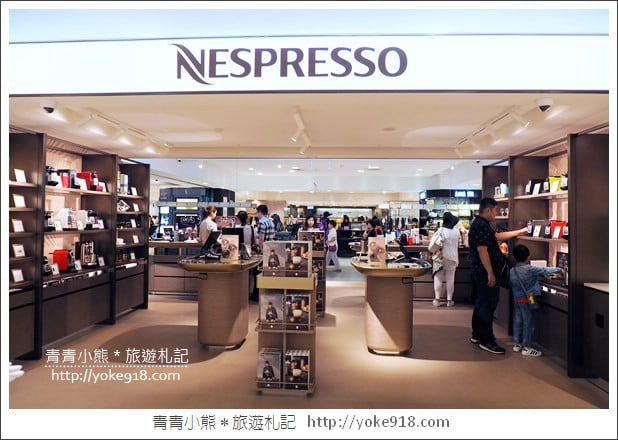 台北 Sogo 忠孝店》NESPRESSO最新開幕的全新概念店~來逛街品咖啡 @青青小熊*旅遊札記 台北 Sogo 忠孝店》NESPRESSO最新開幕的全新概念店~來逛街品咖啡 @青青小熊*旅遊札記