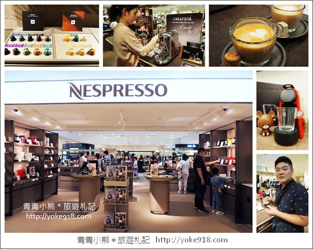 台北 Sogo 忠孝店》NESPRESSO最新開幕的全新概念店~來逛街品咖啡 @青青小熊*旅遊札記 台北 Sogo 忠孝店》NESPRESSO最新開幕的全新概念店~來逛街品咖啡 @青青小熊*旅遊札記