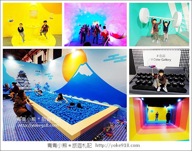 台北色廊展》松山文創園區色廊展Color Gallery．網美必拍打卡點 @青青小熊＊旅遊札記