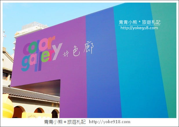 台北色廊展》松山文創園區色廊展Color Gallery．網美必拍打卡點 @青青小熊＊旅遊札記