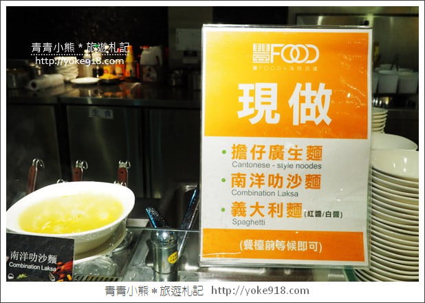 台北吃到飽餐廳》豐FOOD海陸百匯．上百種異國美食吃到飽 @青青小熊＊旅遊札記