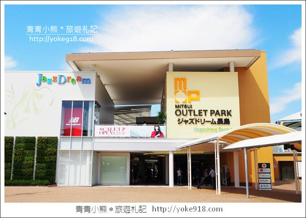 名古屋必去景點》三井OUTLET PARK爵士之夢長島~日本最大outlet購物中心 @青青小熊*旅遊札記 名古屋必去景點》三井OUTLET PARK爵士之夢長島~日本最大outlet購物中心 @青青小熊*旅遊札記