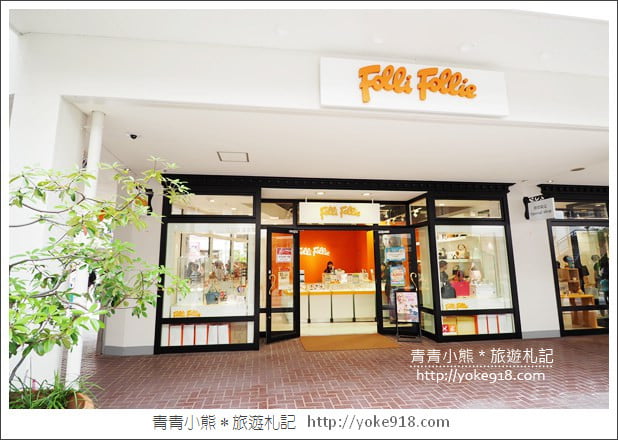 名古屋必去景點》三井OUTLET PARK爵士之夢長島~日本最大outlet購物中心 @青青小熊*旅遊札記 名古屋必去景點》三井OUTLET PARK爵士之夢長島~日本最大outlet購物中心 @青青小熊*旅遊札記