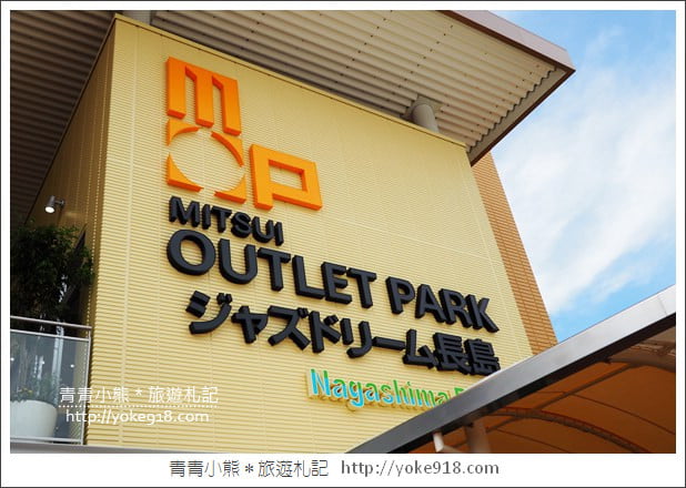名古屋必去景點》三井OUTLET PARK爵士之夢長島~日本最大outlet購物中心 @青青小熊*旅遊札記 名古屋必去景點》三井OUTLET PARK爵士之夢長島~日本最大outlet購物中心 @青青小熊*旅遊札記