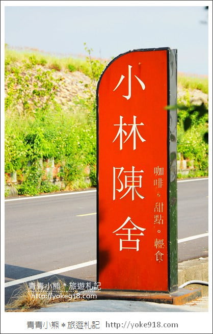 台中咖啡廳推薦》小林陳舍.三合院內的繽紛甜點店~隱藏版美味下午茶 @青青小熊*旅遊札記 台中咖啡廳推薦》小林陳舍.三合院內的繽紛甜點店~隱藏版美味下午茶 @青青小熊*旅遊札記