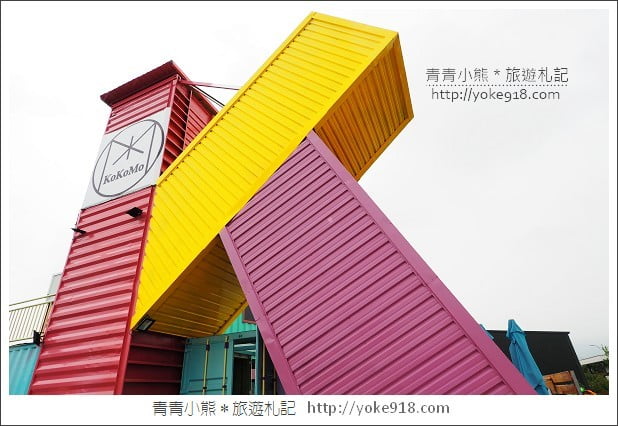 彰化新景點》彩色貨櫃屋kokomo私房惑櫃．員林最新親子餐廳 @青青小熊＊旅遊札記