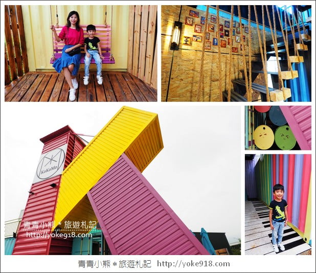 彰化新景點》彩色貨櫃屋kokomo私房惑櫃.員林最新親子餐廳 @青青小熊*旅遊札記 彰化新景點》彩色貨櫃屋kokomo私房惑櫃.員林最新親子餐廳 @青青小熊*旅遊札記