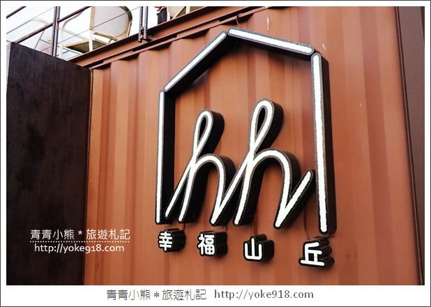 嘉義景點》幸福山丘Happy Hill景觀餐廳.賞桐花必去的美味烘焙坊 @青青小熊*旅遊札記 嘉義景點》幸福山丘Happy Hill景觀餐廳.賞桐花必去的美味烘焙坊 @青青小熊*旅遊札記